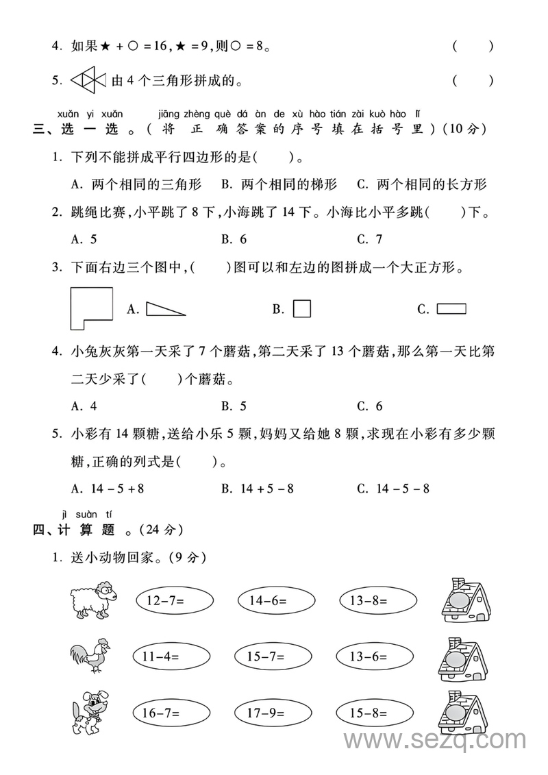 2025年一年级下册数学第一次月考测试卷（含答案） - 文档资源第2张