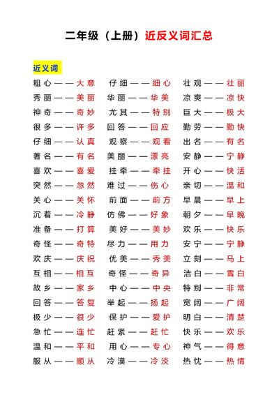 2025年秋季二年级上册语文近反义词汇总及练习（6页） - 少儿专区