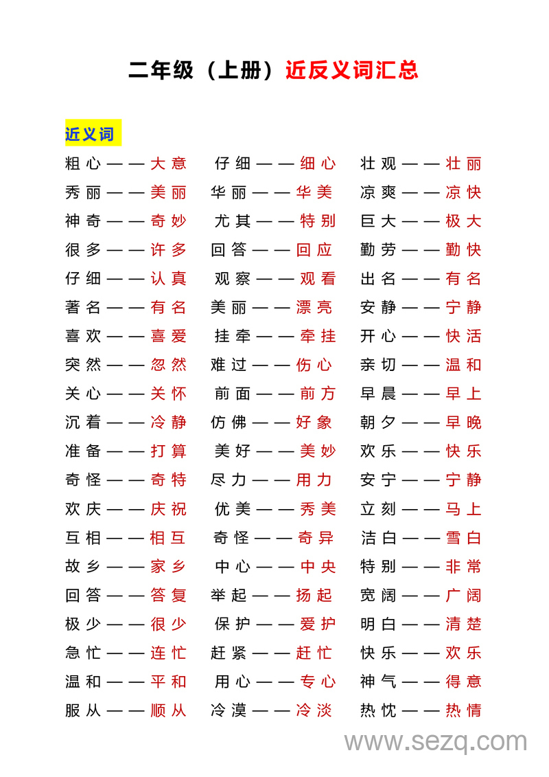 2025年秋季二年级上册语文近反义词汇总及练习 - 文档资源第1张