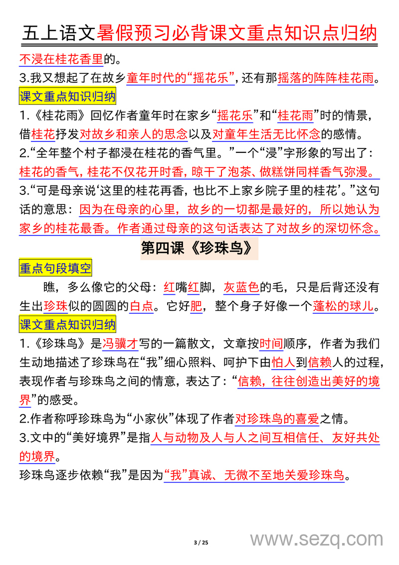 五年级上册语文暑假预习必背课文重点知识点归纳 - 文档资源第3张
