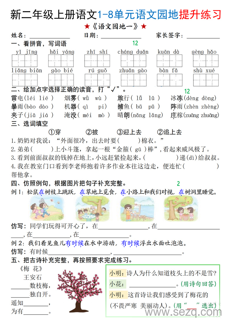 2025年新版二年级上册语文1-8单元语文园地提升练习（含答案） - 文档资源第1张