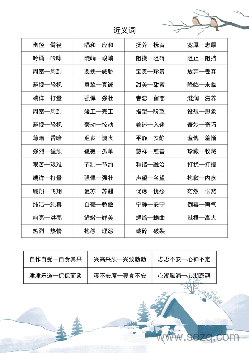 六年级语文近义词反义词专项练习 - 文档资源第2张