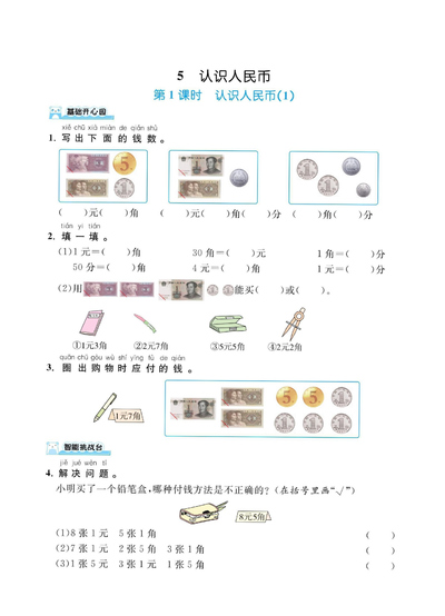 一年级下册数学认识人民币课时练习（8页） - 少儿专区