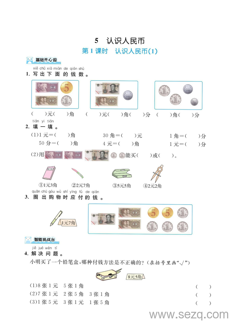 一年级下册数学认识人民币课时练习 - 文档资源第1张