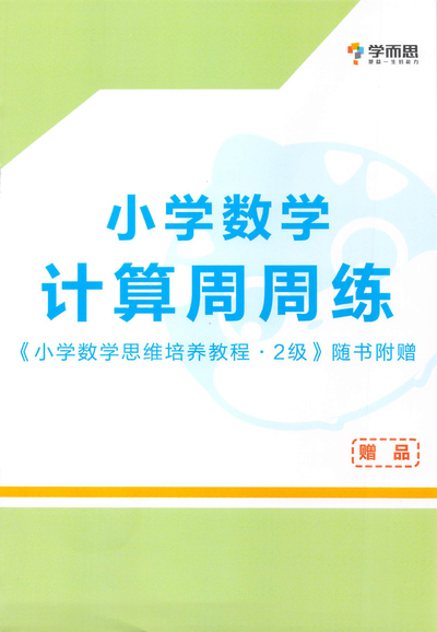 一年级数学计算周周练（思维培养2级·随书附赠）（29页） - 少儿专区