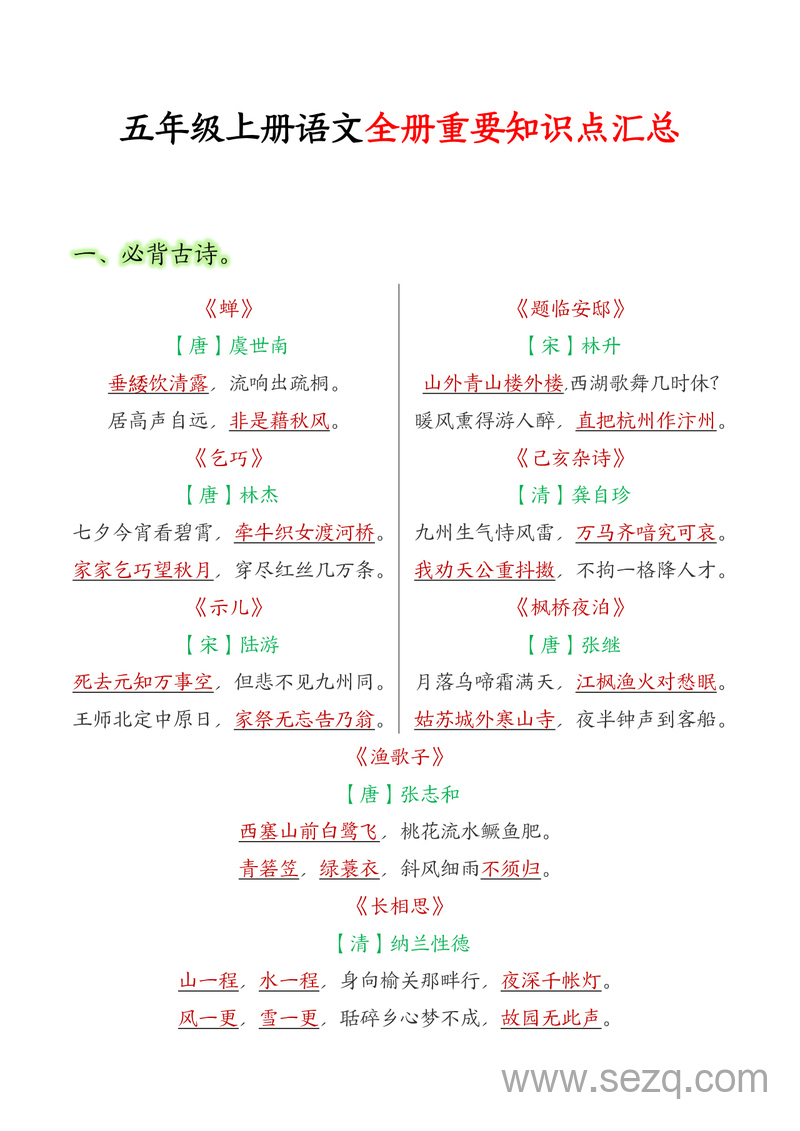 五年级上册语文重要知识点汇总 - 文档资源第1张