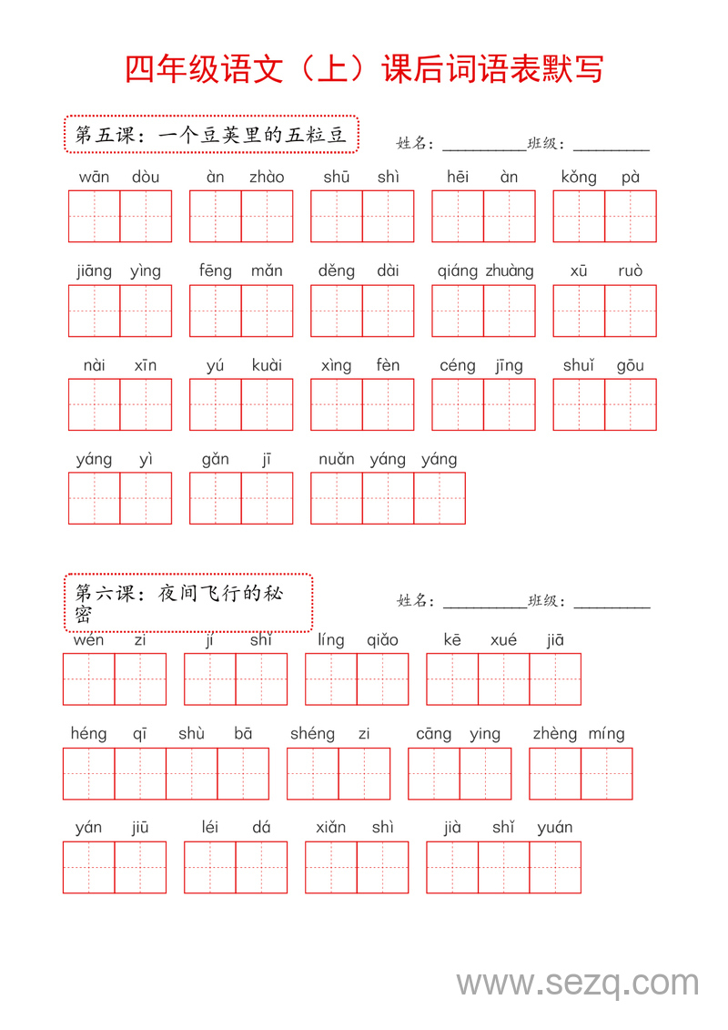 2024年新版四年级上册语文课后词语表默写 - 文档资源第2张