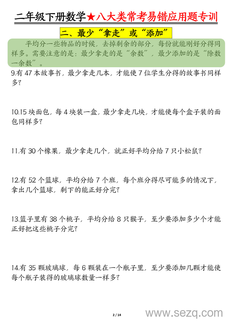 二年级下册数学八大类常考易错应用题专训（含答案） - 文档资源第2张