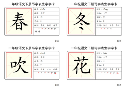 一年级下册语文写字表生字字卡（51页） - 少儿专区