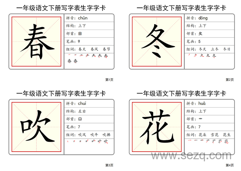 一年级下册语文写字表生字字卡 - 文档资源第1张