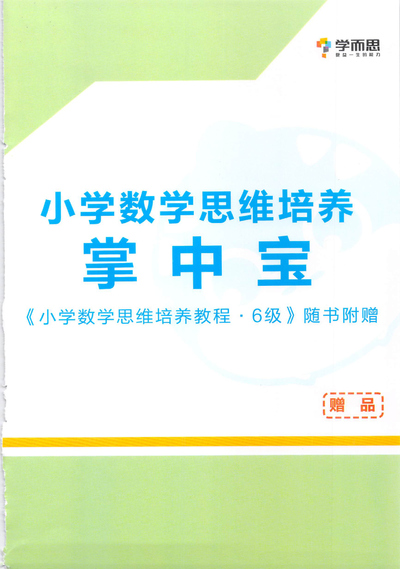 三年级数学思维培养掌中宝6级(34页) - 少儿专区