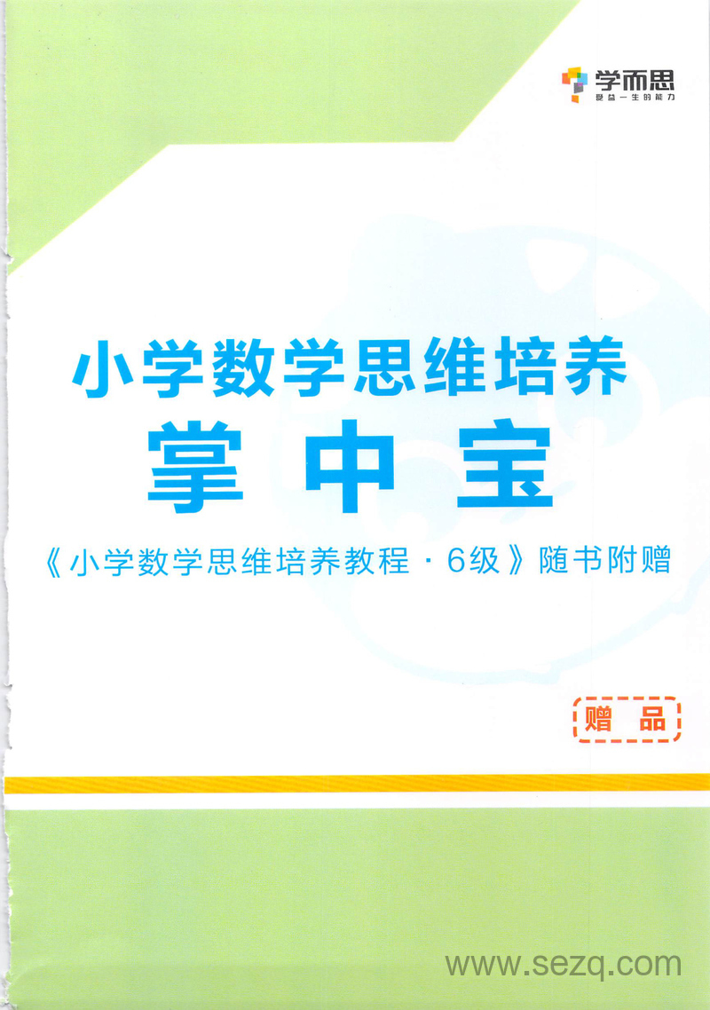 三年级数学思维培养掌中宝6级 - 文档资源第1张