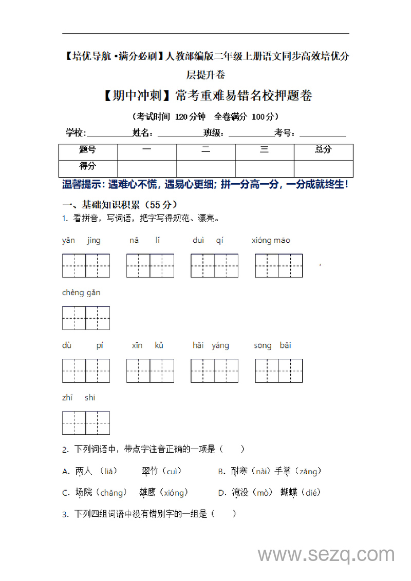 二年级上册语文期中名校押题卷（含答案） - 文档资源第1张