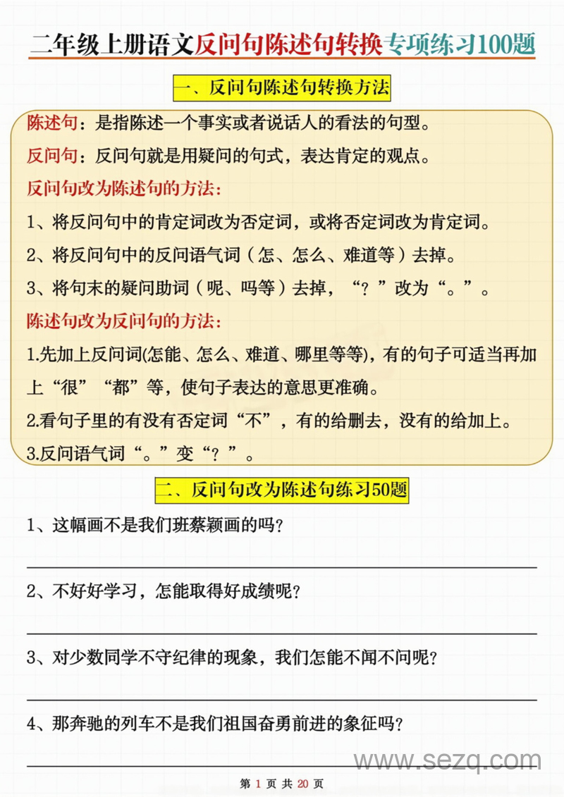 二年级上册语文反问句陈述句转换专项练习（含答案） - 文档资源第1张