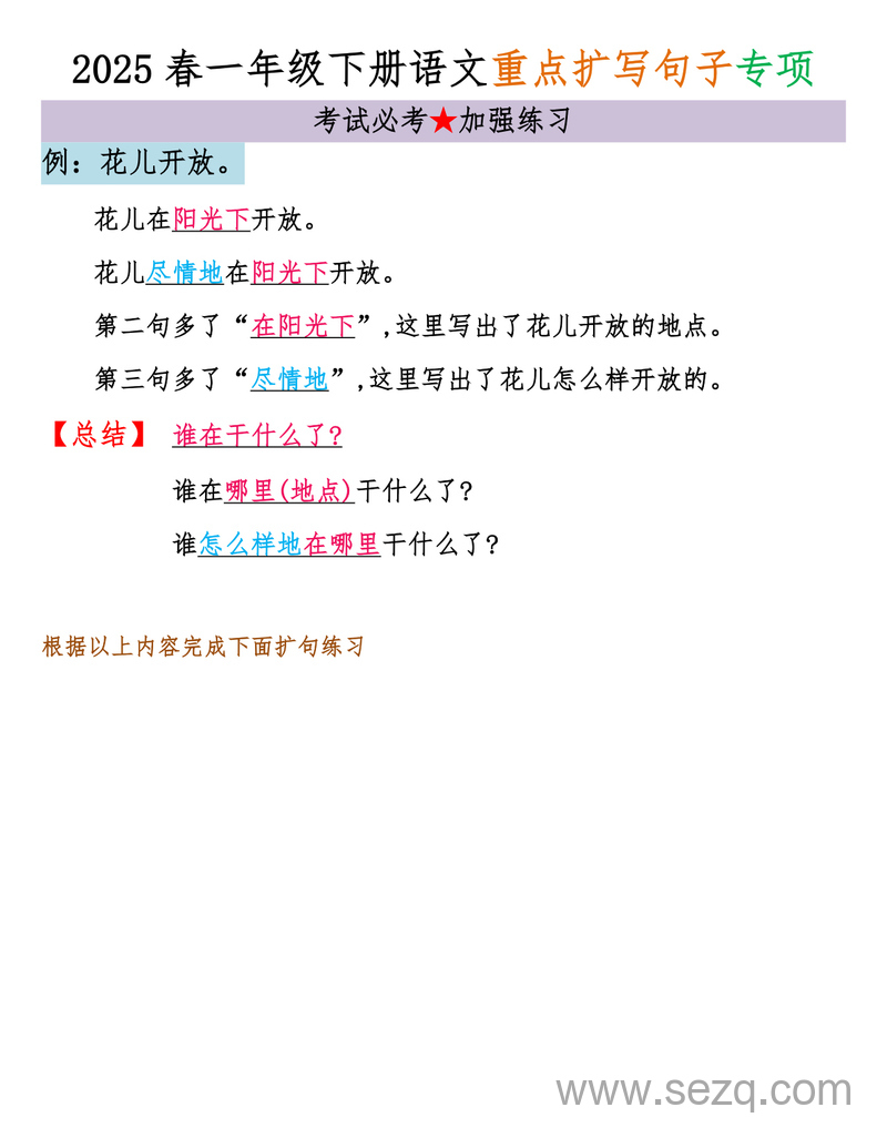 2025年春一年级下册语文扩写句子专项练习（含答案） - 文档资源第2张