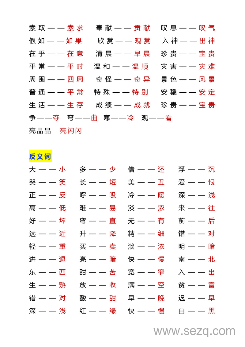 2025年秋季二年级上册语文近反义词汇总及练习 - 文档资源第2张