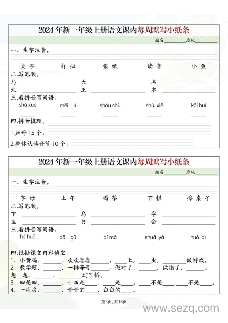 2024年一年级上册语文课内每周默写小纸条（含答案） - 文档资源第3张
