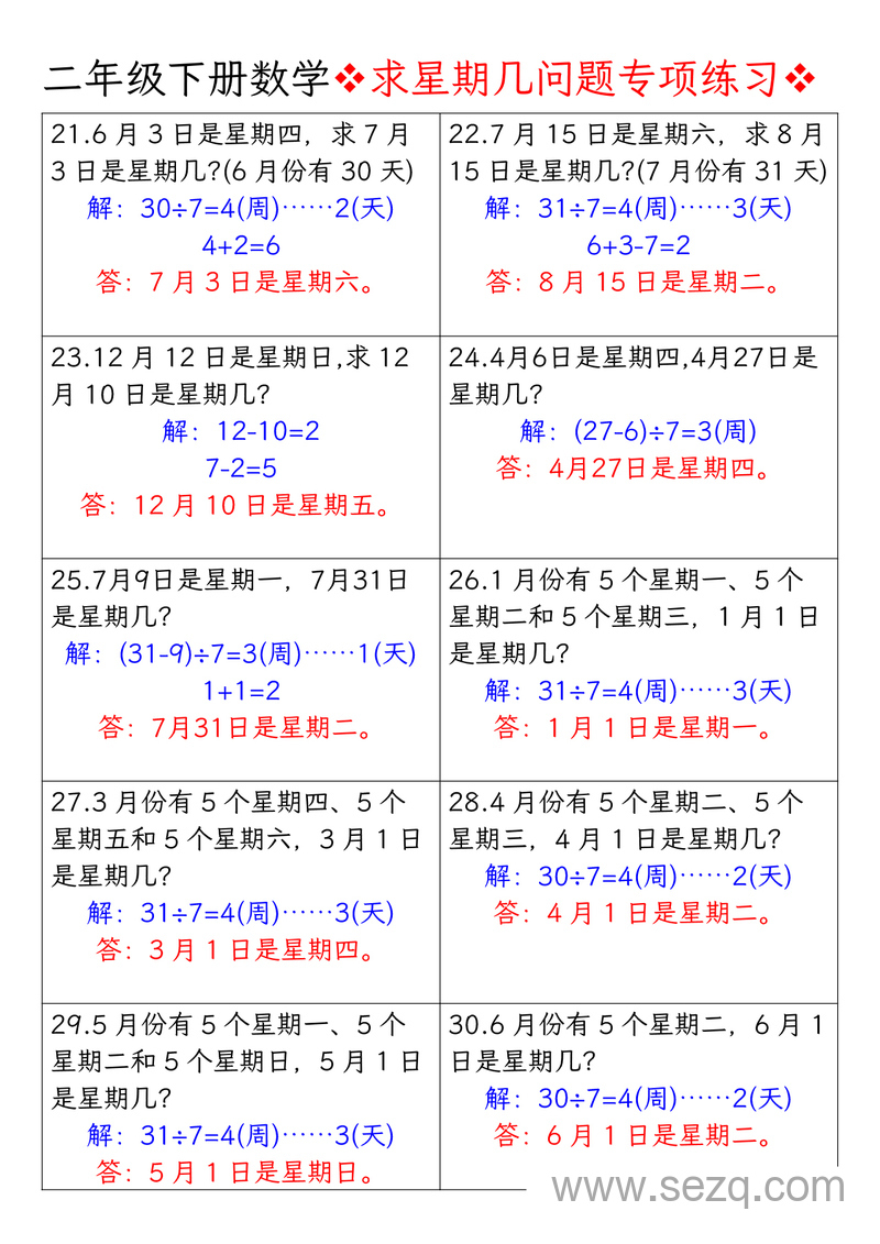 二年级下册数学求星期几问题专项练习（含答案） - 文档资源第3张