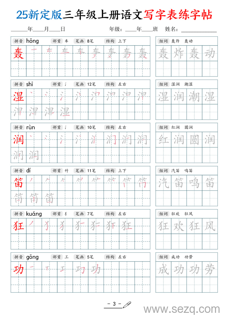 2025年新版三年级上册语文写字表练字帖（拼音笔顺组词描红250字） - 文档资源第3张