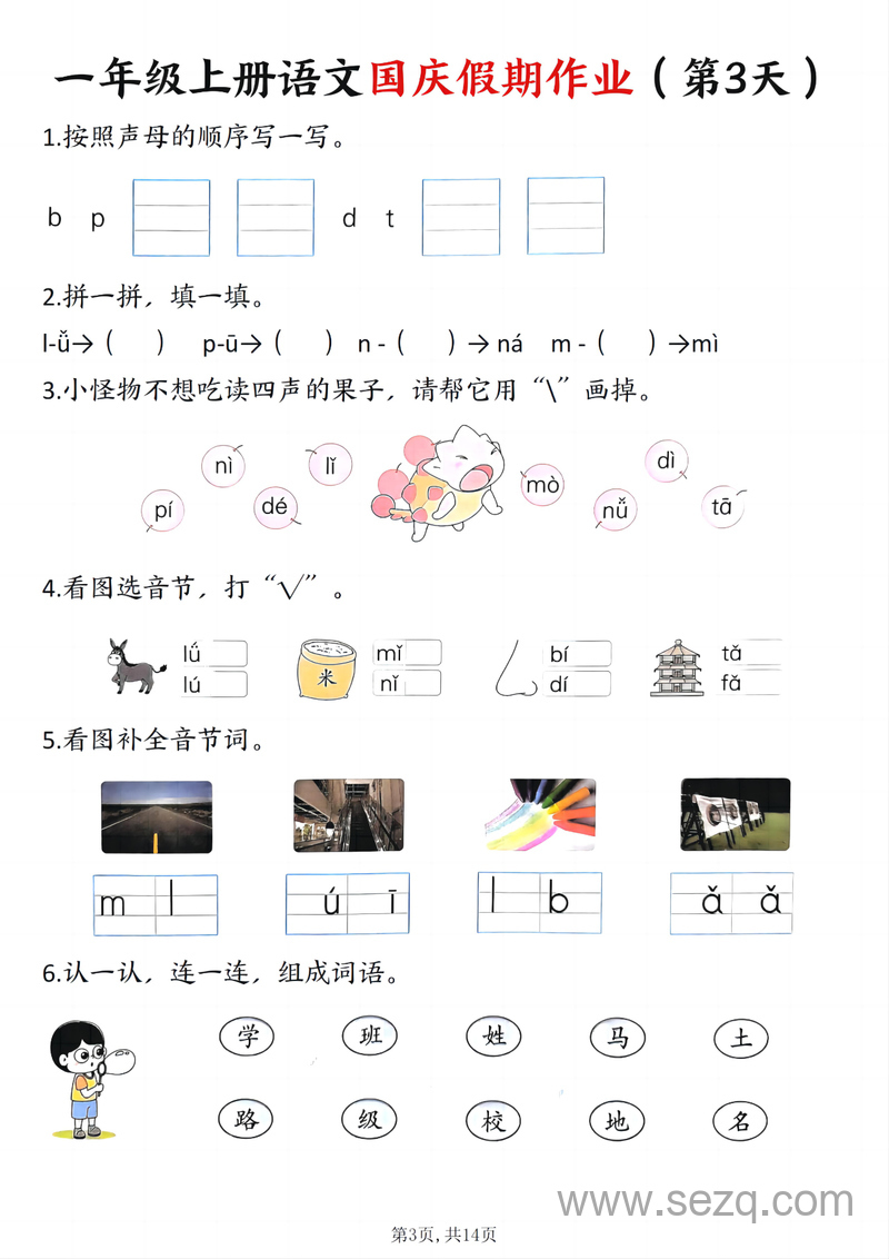 2025年一年级上册语文国庆假期作业7天（含答案） - 文档资源第3张