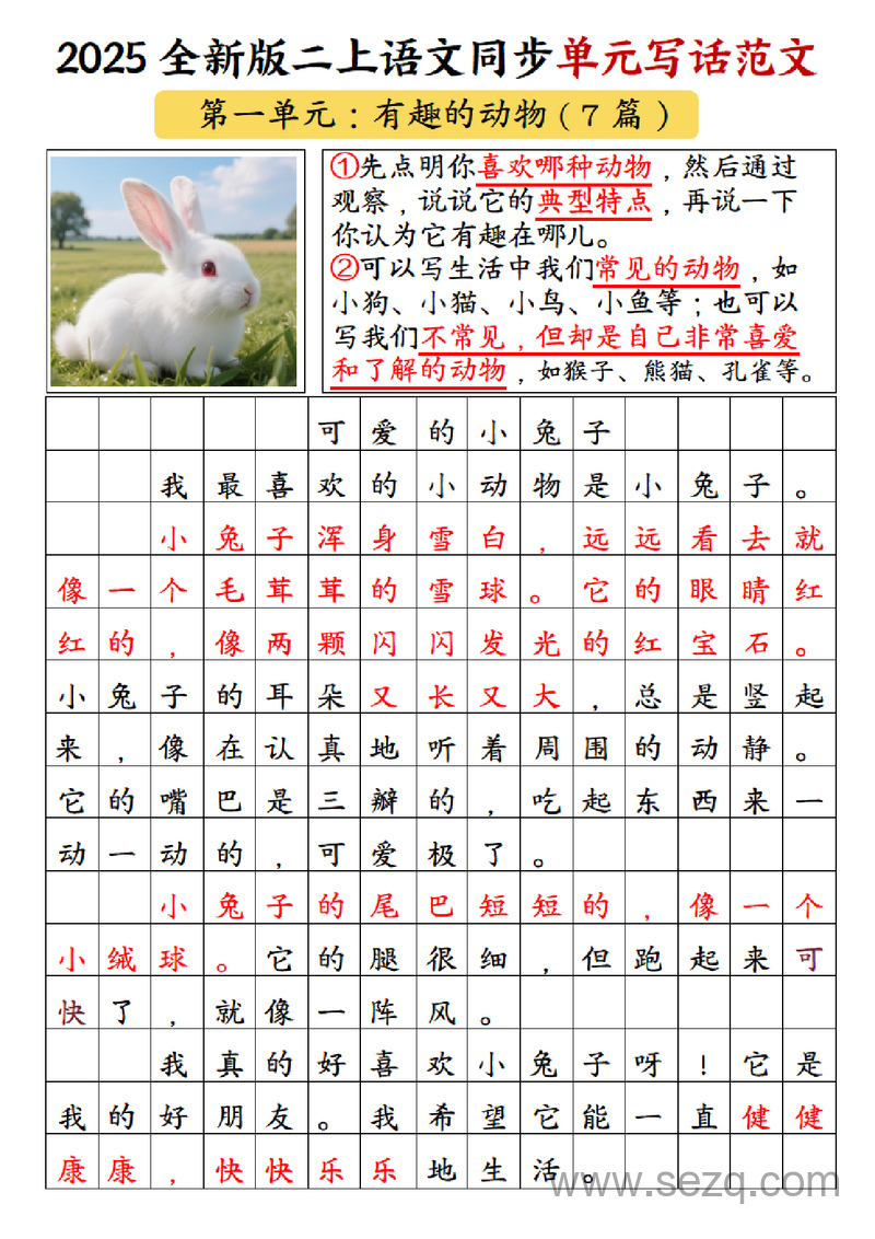 2025年新版二年级上册语文1-8单元同步写话范文练习 - 文档资源第2张