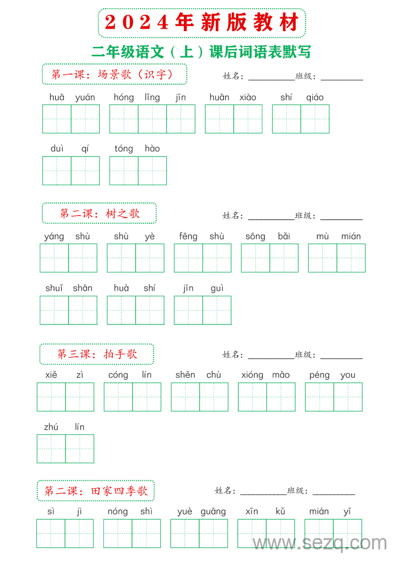 2024年新版二年级上册语文课后词语表默写 - 文档资源第2张