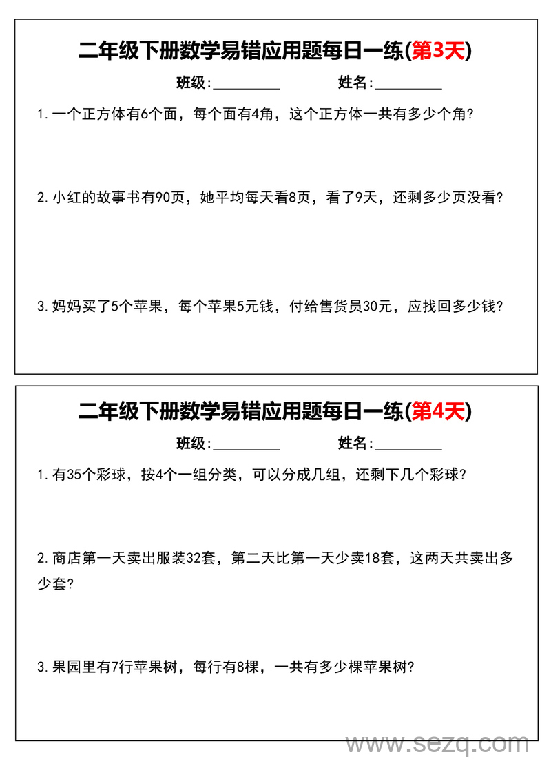 二年级下册数学易错应用题每日一练（含答案） - 文档资源第2张