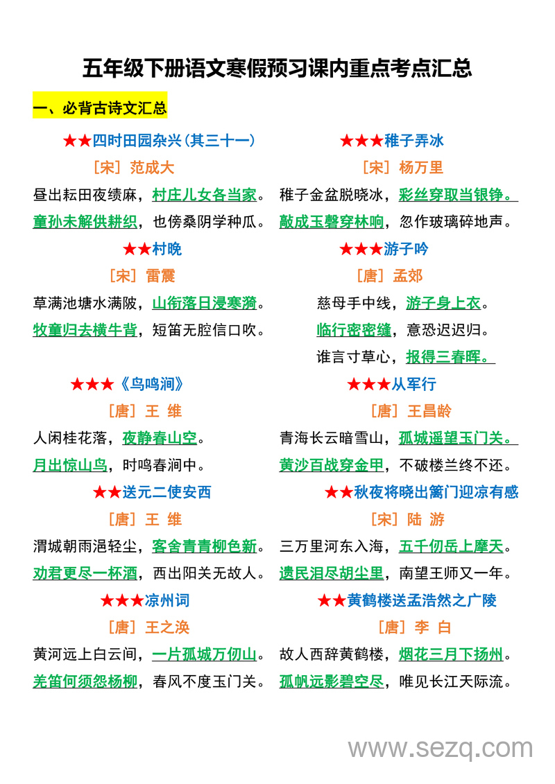 五年级下册语文课内重点考点汇总 - 文档资源第1张