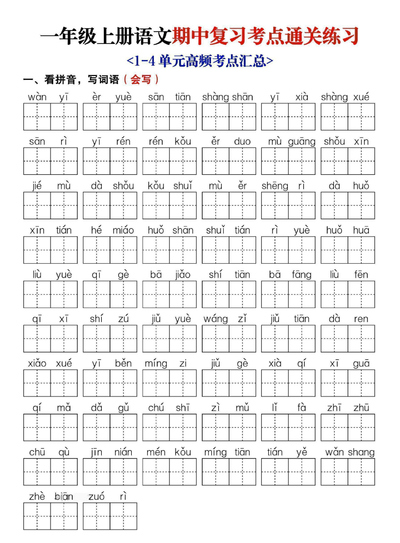 2025年新版一年级上册语文期中复习考点通关练习（含答案）（14页） - 少儿专区