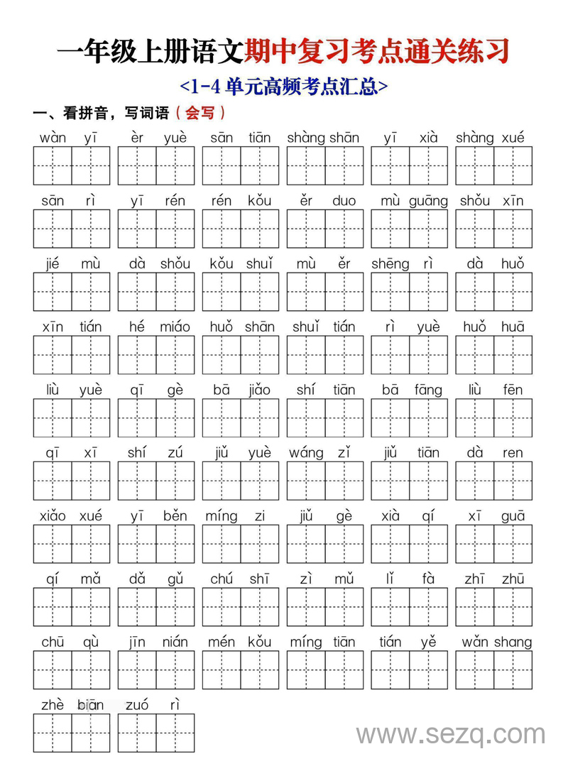 2025年新版一年级上册语文期中复习考点通关练习（含答案） - 文档资源第1张