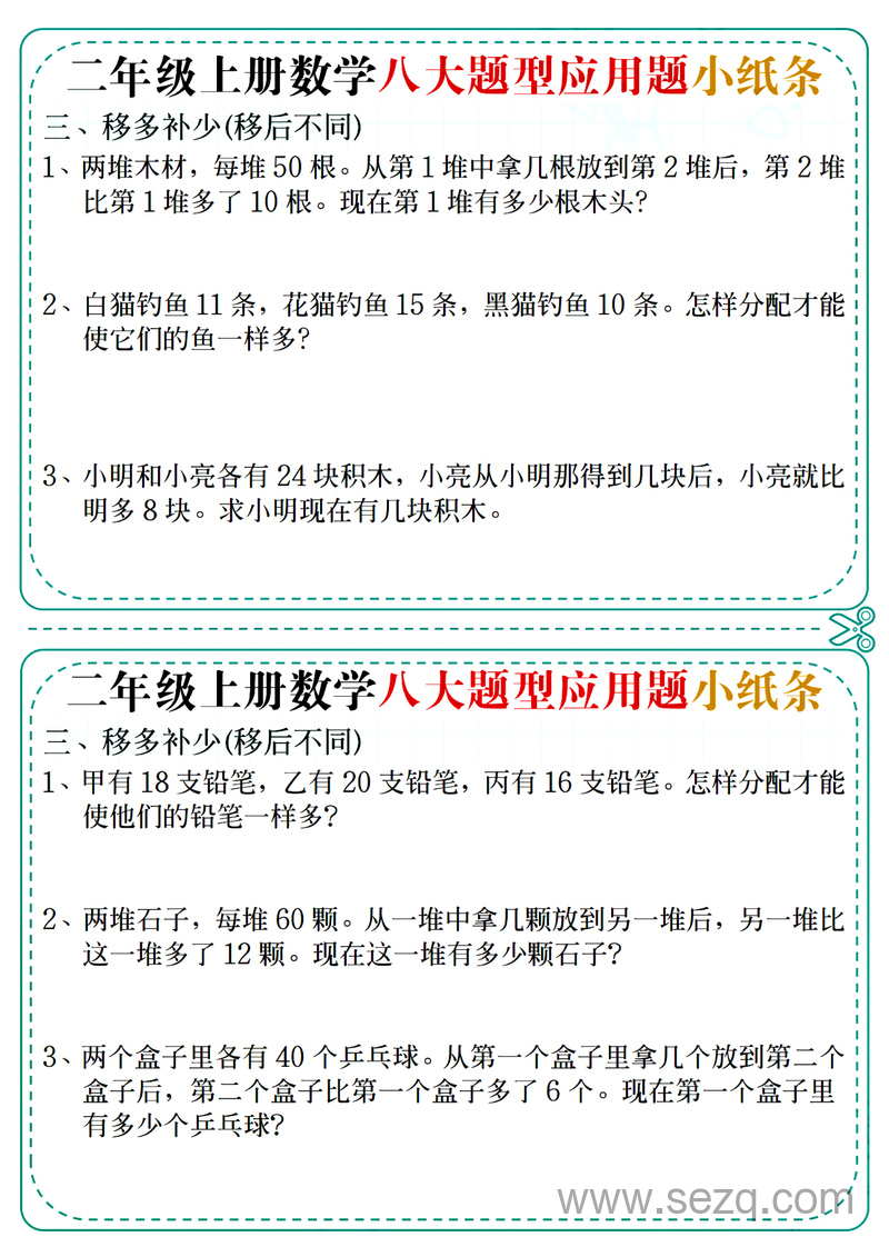 二年级上册数学八大题型应用题小纸条14天(含答案) - 文档资源第3张