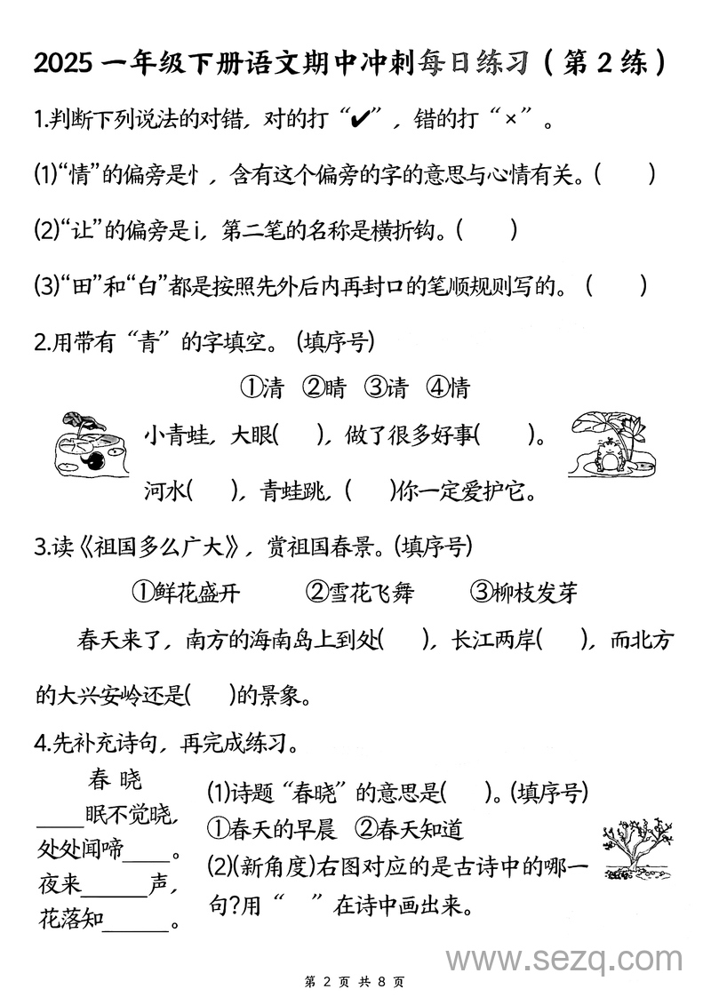 2025年一年级下册语文期中冲刺每日练习（8天） - 文档资源第2张