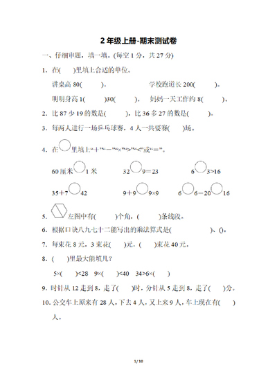 二年级上册数学期末测试卷（含答案）（10页） - 少儿专区
