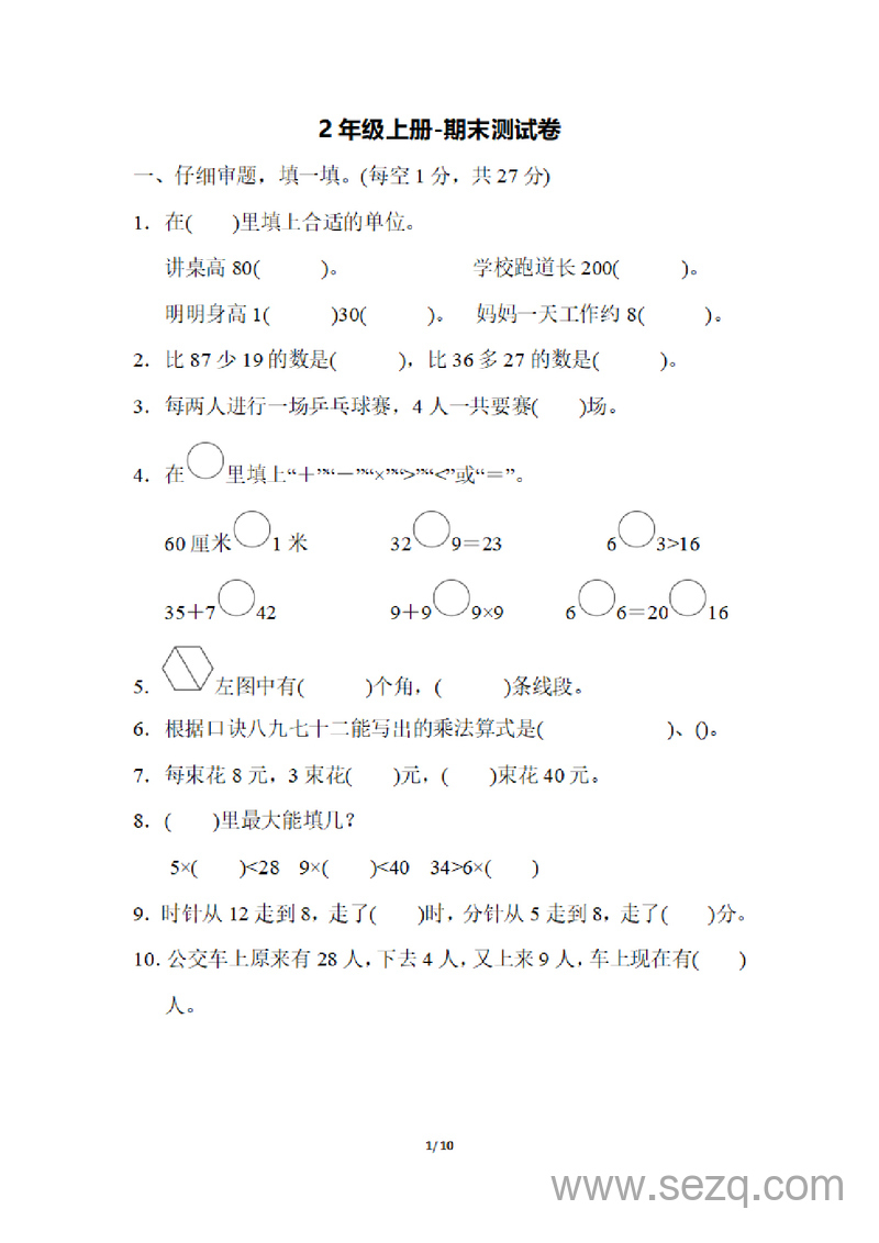 二年级上册数学期末测试卷（含答案） - 文档资源第1张
