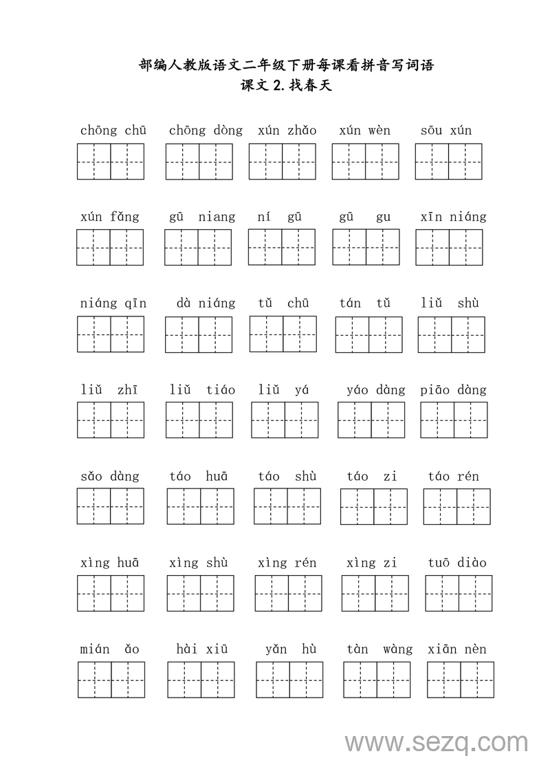 二年级下册语文每课看拼音写词语（含答案） - 文档资源第2张