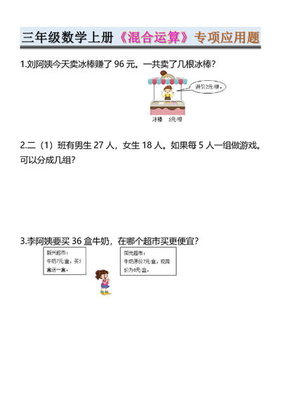 2025年秋季三年级上册数学混合运算专项应用题（含答案）（12页） - 少儿专区