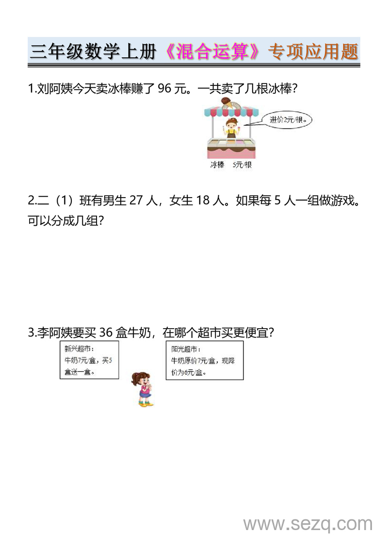 2025年秋季三年级上册数学混合运算专项应用题（含答案） - 文档资源第1张