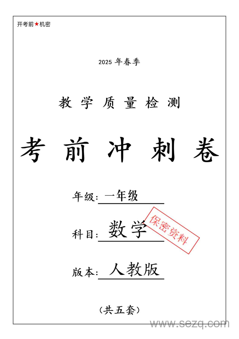 2025年一年级下册数学期中押题卷（5套含答案） - 文档资源第1张