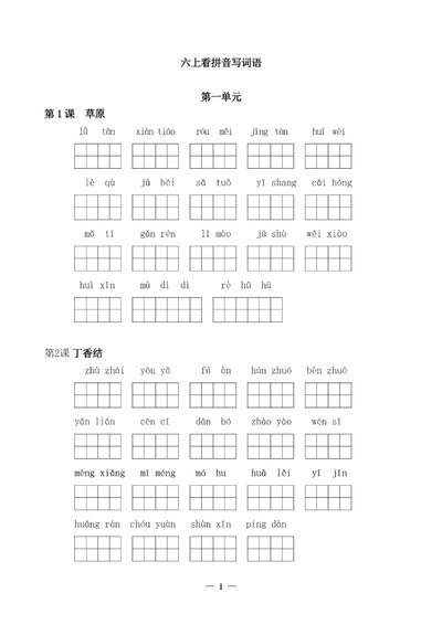 六年级上册语文看拼音写词语练习（含答案）（11页） - 少儿专区