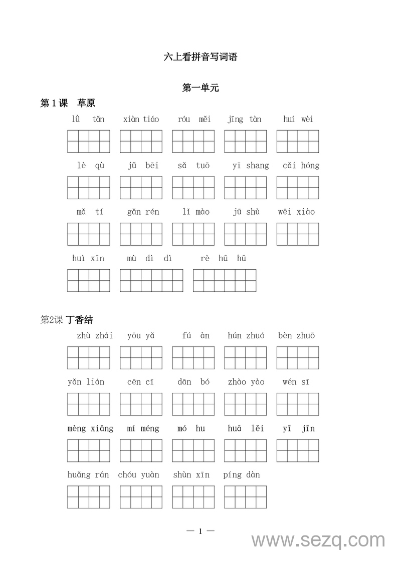 六年级上册语文看拼音写词语练习（含答案） - 文档资源第1张