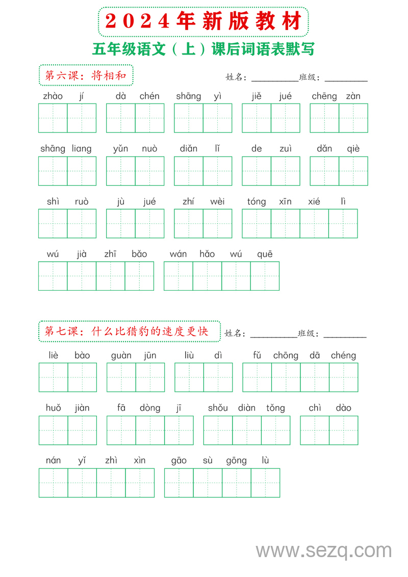 2024年新版五年级上册语文课后词语表默写 - 文档资源第3张