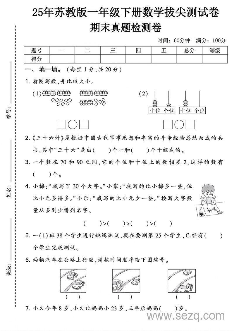 2025年一年级下册数学期末测试押题卷（4套含答案） - 文档资源第2张