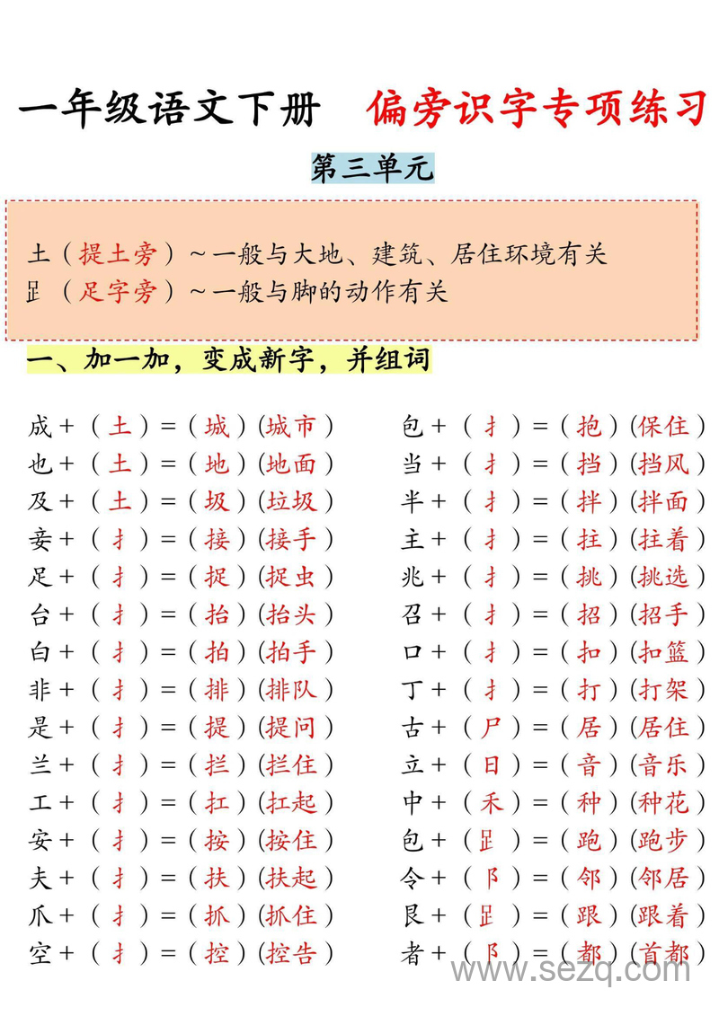 一年级下册语文偏旁识字专项练习 - 文档资源第3张