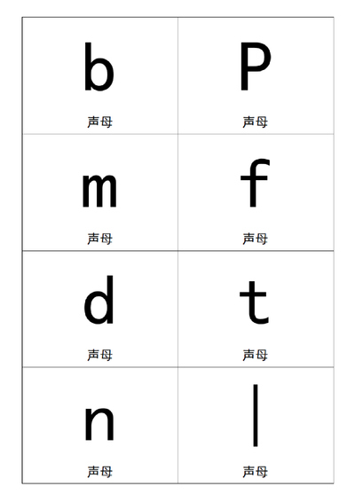 一年级上册语文汉语拼音卡片打印版（24页） - 少儿专区