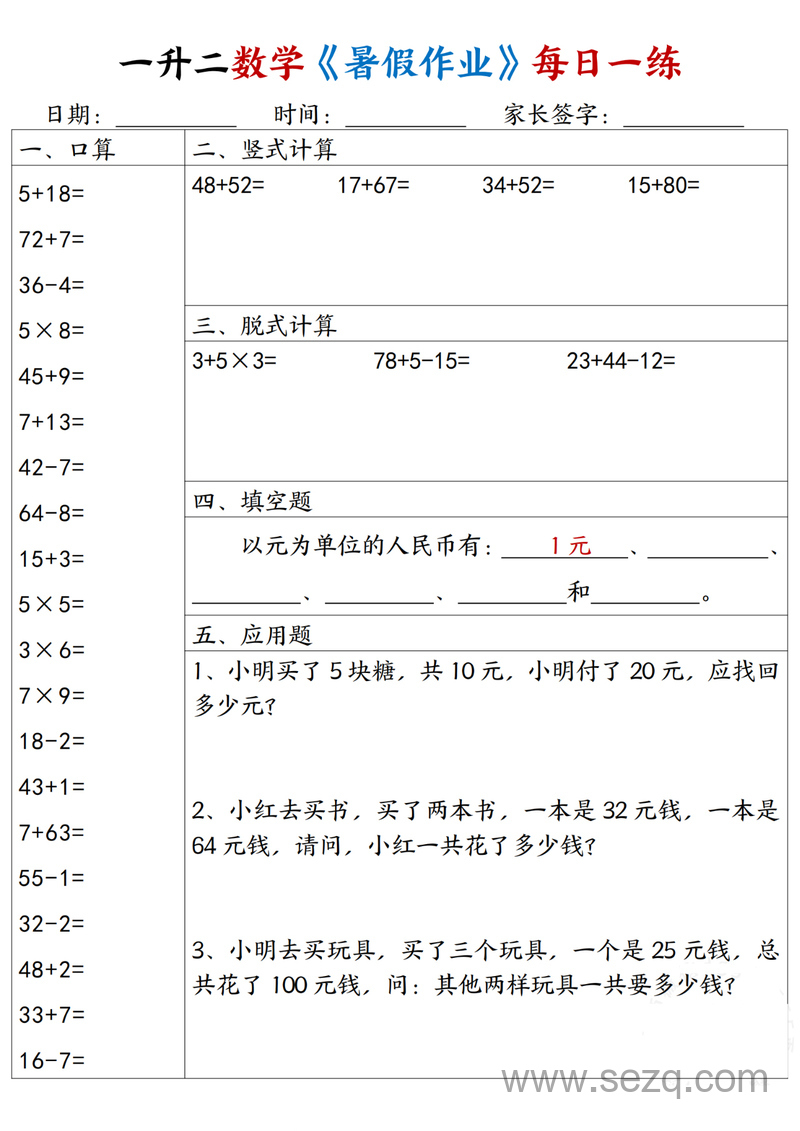 一升二数学暑假作业每日一练30天（含口算竖式脱式填空应用题） - 文档资源第2张