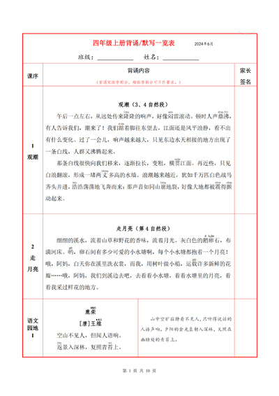 四年级上册语文必背内容默写一览表（10页） - 少儿专区