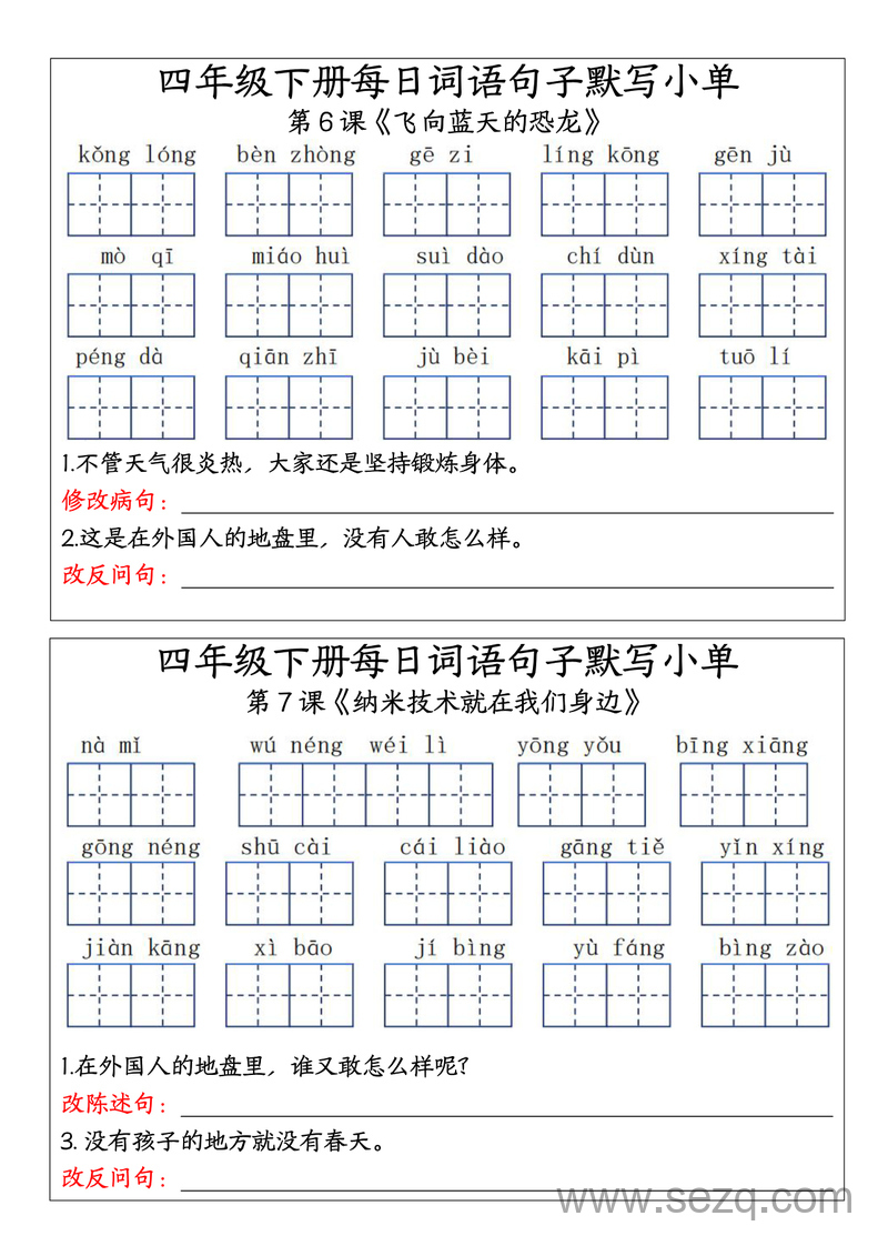 四年级下册语文每日词语句子默写小单（各课专项练习） - 文档资源第3张