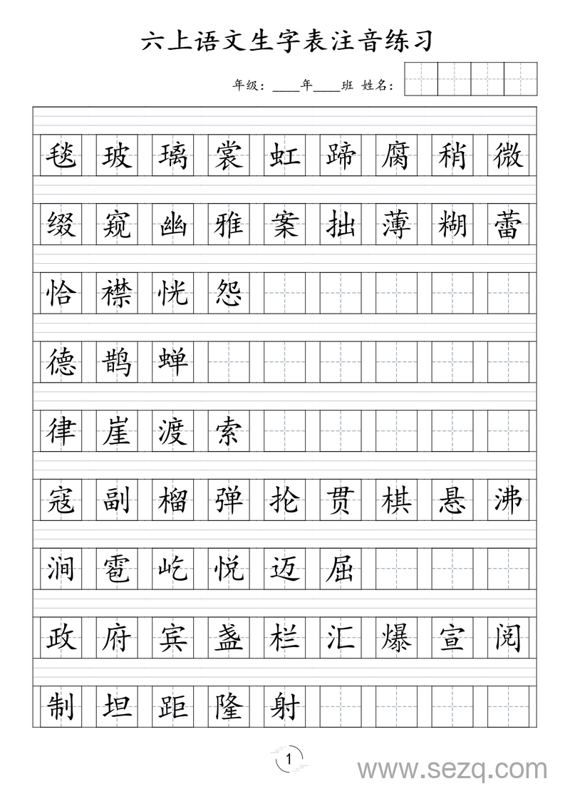 六年级上册语文生字表注音练习 - 文档资源第1张