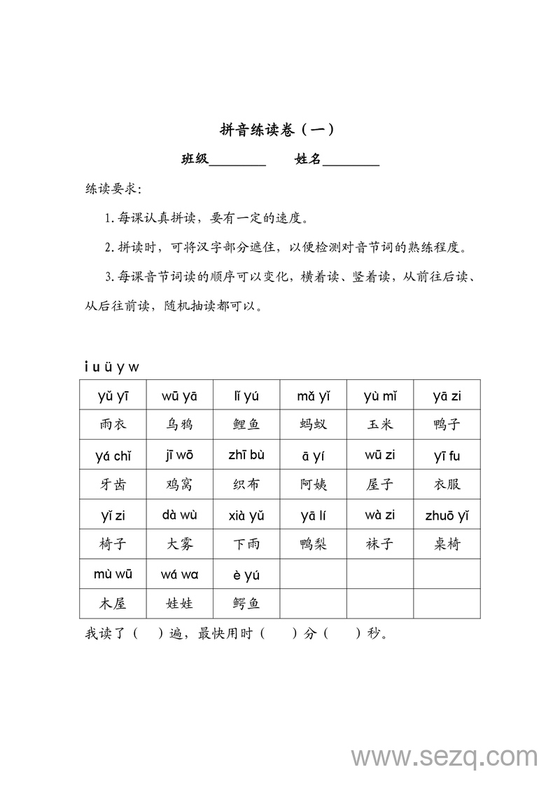 一年级上册语文拼音练读卷（拼音贴完整版） - 文档资源第1张