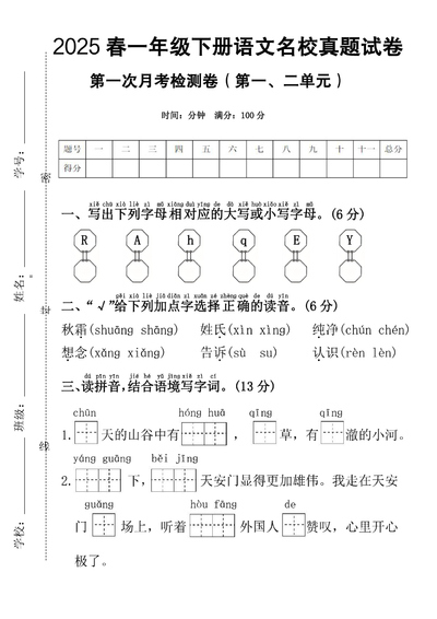 2025年一年级下册语文第一次月考检测卷（第一、二单元，含答案）（5页） - 少儿专区